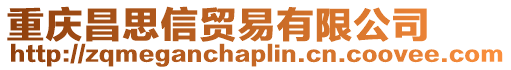 重慶昌思信貿(mào)易有限公司