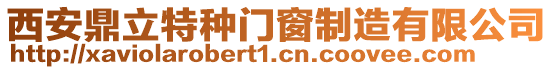 西安鼎立特種門窗制造有限公司