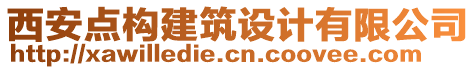 西安點構(gòu)建筑設(shè)計有限公司