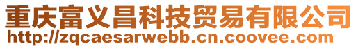 重慶富義昌科技貿(mào)易有限公司