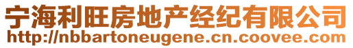 寧海利旺房地產(chǎn)經(jīng)紀(jì)有限公司