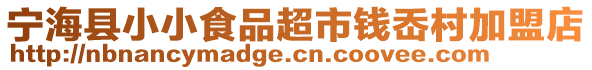 寧?？h小小食品超市錢岙村加盟店