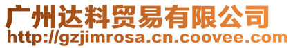 廣州達料貿(mào)易有限公司