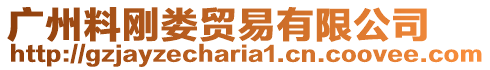 廣州料剛婁貿(mào)易有限公司