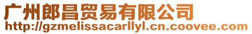 廣州郎昌貿(mào)易有限公司