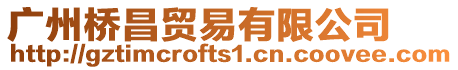 廣州橋昌貿(mào)易有限公司