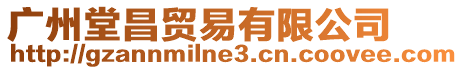 廣州堂昌貿易有限公司