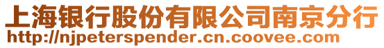 上海銀行股份有限公司南京分行