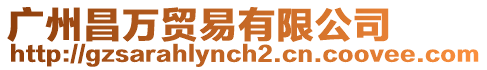 廣州昌萬貿(mào)易有限公司