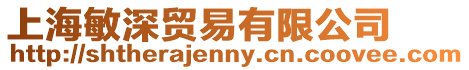 上海敏深貿(mào)易有限公司
