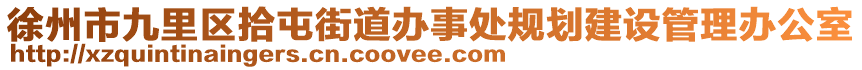 徐州市九里區(qū)拾屯街道辦事處規(guī)劃建設(shè)管理辦公室