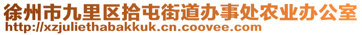 徐州市九里區(qū)拾屯街道辦事處農(nóng)業(yè)辦公室