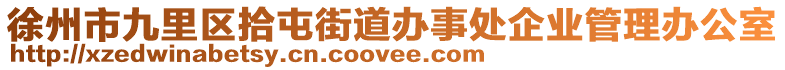 徐州市九里區(qū)拾屯街道辦事處企業(yè)管理辦公室