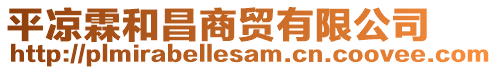 平?jīng)隽睾筒藤Q(mào)有限公司