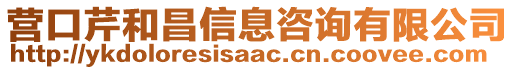 營口芹和昌信息咨詢有限公司