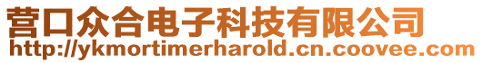 營(yíng)口眾合電子科技有限公司