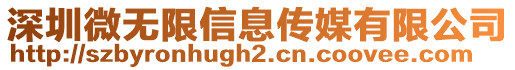 深圳微無限信息傳媒有限公司