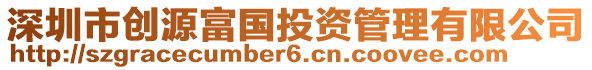 深圳市創(chuàng)源富國投資管理有限公司