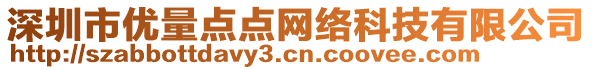 深圳市優(yōu)量點點網(wǎng)絡(luò)科技有限公司