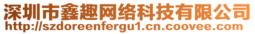 深圳市鑫趣網(wǎng)絡(luò)科技有限公司