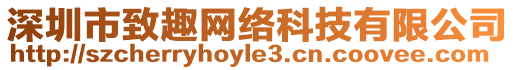 深圳市致趣網(wǎng)絡(luò)科技有限公司