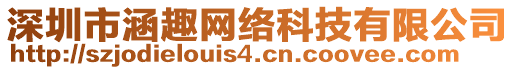 深圳市涵趣網(wǎng)絡(luò)科技有限公司