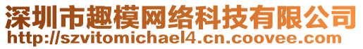 深圳市趣模網(wǎng)絡(luò)科技有限公司