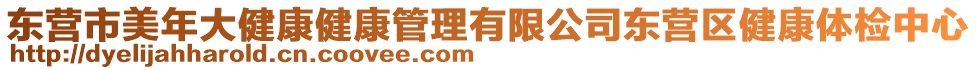 東營(yíng)市美年大健康健康管理有限公司東營(yíng)區(qū)健康體檢中心