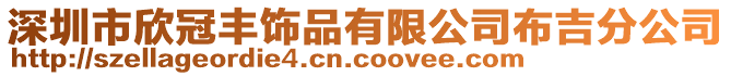 深圳市欣冠豐飾品有限公司布吉分公司