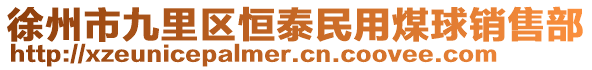 徐州市九里區(qū)恒泰民用煤球銷售部