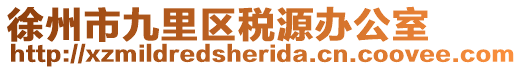 徐州市九里區(qū)稅源辦公室