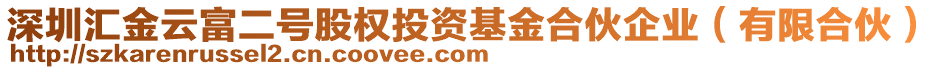 深圳匯金云富二號(hào)股權(quán)投資基金合伙企業(yè)（有限合伙）