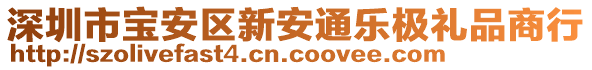 深圳市寶安區(qū)新安通樂極禮品商行