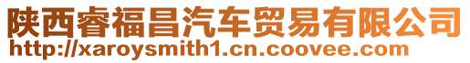 陜西睿福昌汽車貿(mào)易有限公司