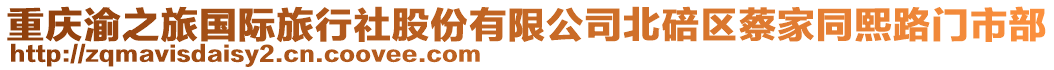 重慶渝之旅國際旅行社股份有限公司北碚區(qū)蔡家同熙路門市部