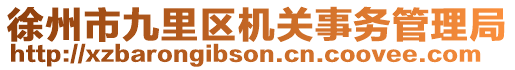 徐州市九里區(qū)機關(guān)事務(wù)管理局