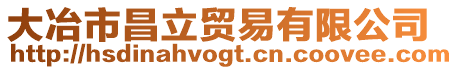 大冶市昌立貿易有限公司