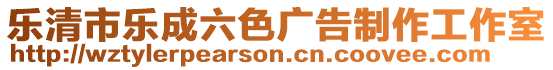 樂清市樂成六色廣告制作工作室