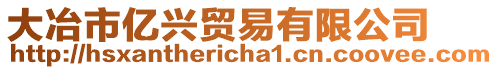 大冶市億興貿(mào)易有限公司