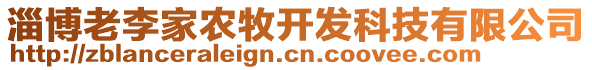 淄博老李家農(nóng)牧開發(fā)科技有限公司