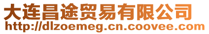 大連昌途貿(mào)易有限公司