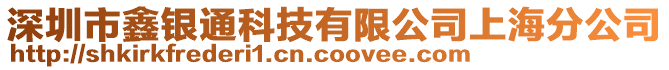 深圳市鑫銀通科技有限公司上海分公司