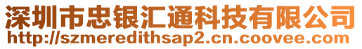 深圳市忠銀匯通科技有限公司