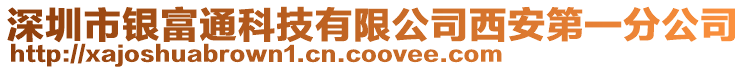 深圳市銀富通科技有限公司西安第一分公司