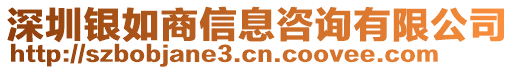 深圳銀如商信息咨詢有限公司