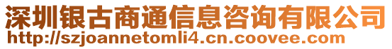 深圳銀古商通信息咨詢有限公司