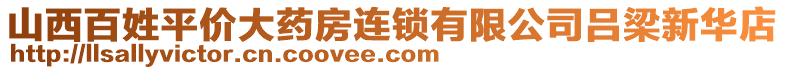 山西百姓平價大藥房連鎖有限公司呂梁新華店