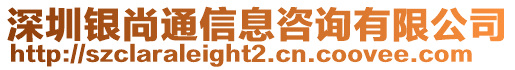 深圳銀尚通信息咨詢有限公司