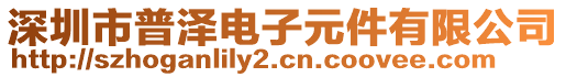 深圳市普澤電子元件有限公司