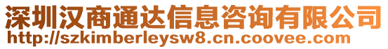 深圳漢商通達信息咨詢有限公司